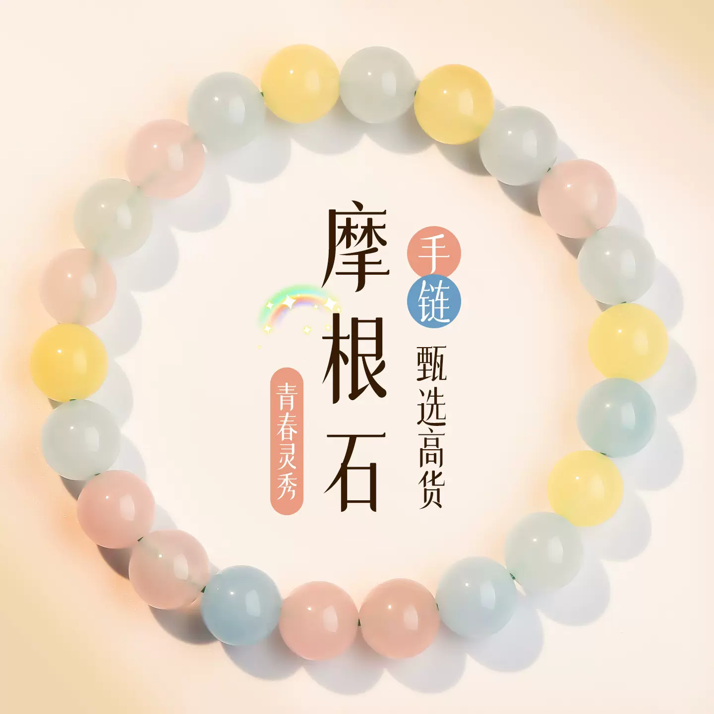 肖天然摩根石玉髓手串8/10mm手链马卡龙色闺蜜送礼玉石马年手串