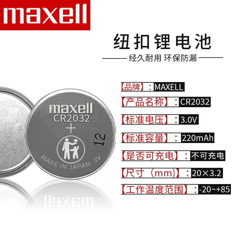 正品Maxell麦克赛尔CR2032 3V纽扣电池工业装日本进口深圳现货