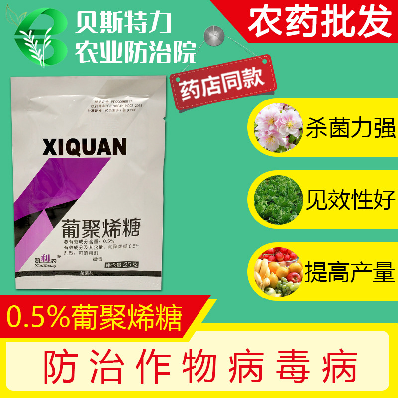 细拳 葡聚烯糖蔬菜花卉番茄花叶病毒病专用药枯萎病杀菌剂农药