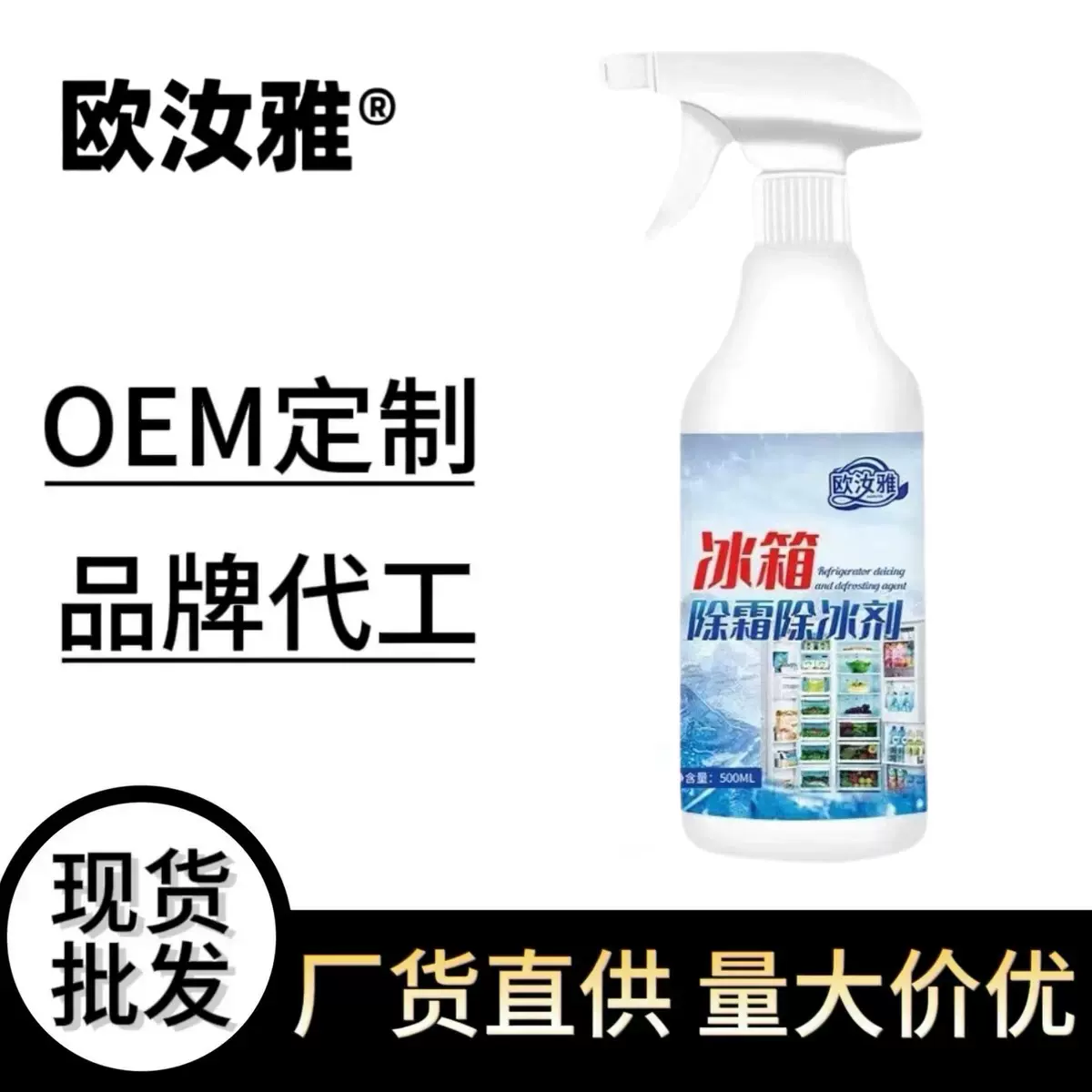 冰箱除冰剂专用强效除霜剂多功能冰箱冰柜通用家政同款深层清洁剂