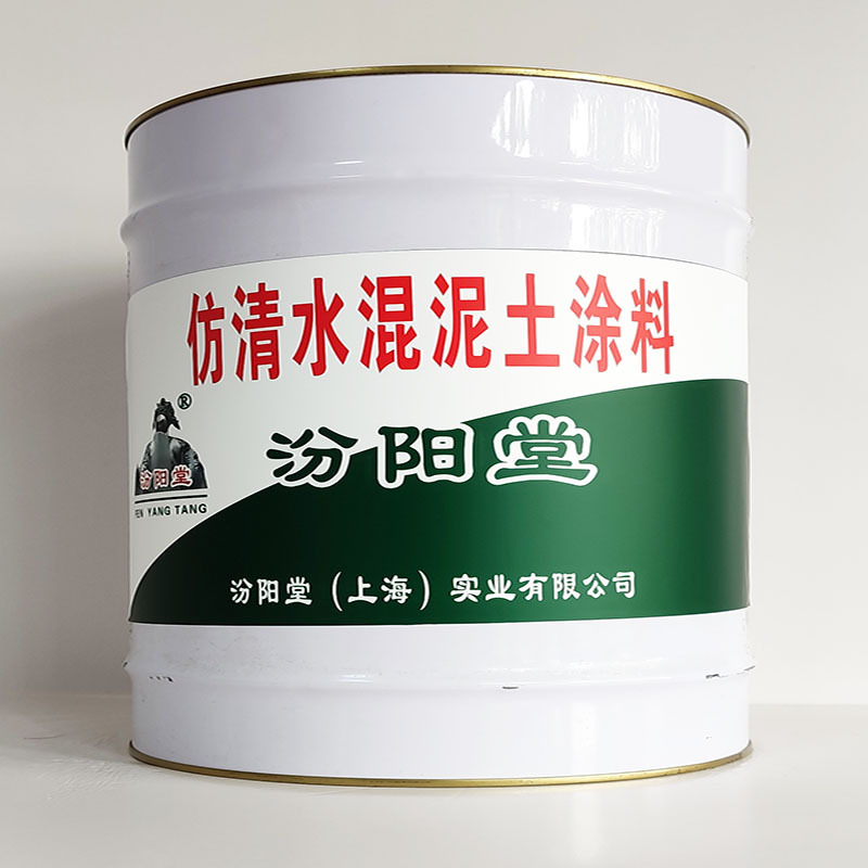 仿清水混泥土涂料、汾阳堂诚信经营、仿清水混泥土涂料、工期短