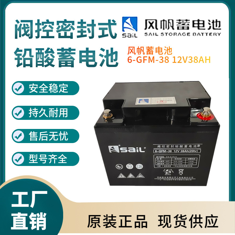 风帆蓄电池6-GFM-38 12V38AH 开关控制 参数规格 参数供应