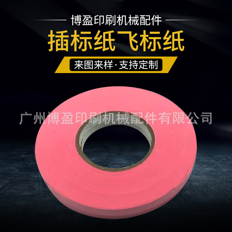分切数纸机 插标纸 标签纸 飞标纸 打标纸 计数打标器 隔条纸带