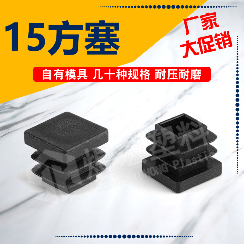 15*15mm方管塞塑料套 方管堵头 塑料内塞方塞孔塞 塑料盖堵头封盖