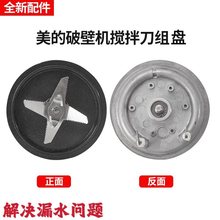 適用破壁機攪拌杯加熱盤PB80Q2-450/PB80W2-012R發熱盤刀頭刀