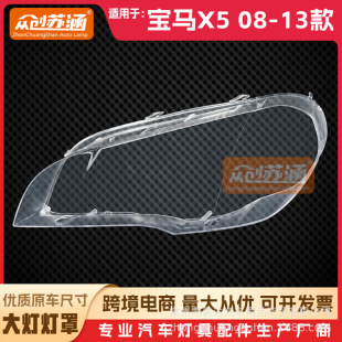 Suitable for BMW X5 headlight cover 08 09 10 11 13 original E70 transparent shell headlight mirror mask