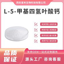 L-5-甲基四氢叶酸钙 99%USP标准CAS：151533-22-1  10g/袋 起批