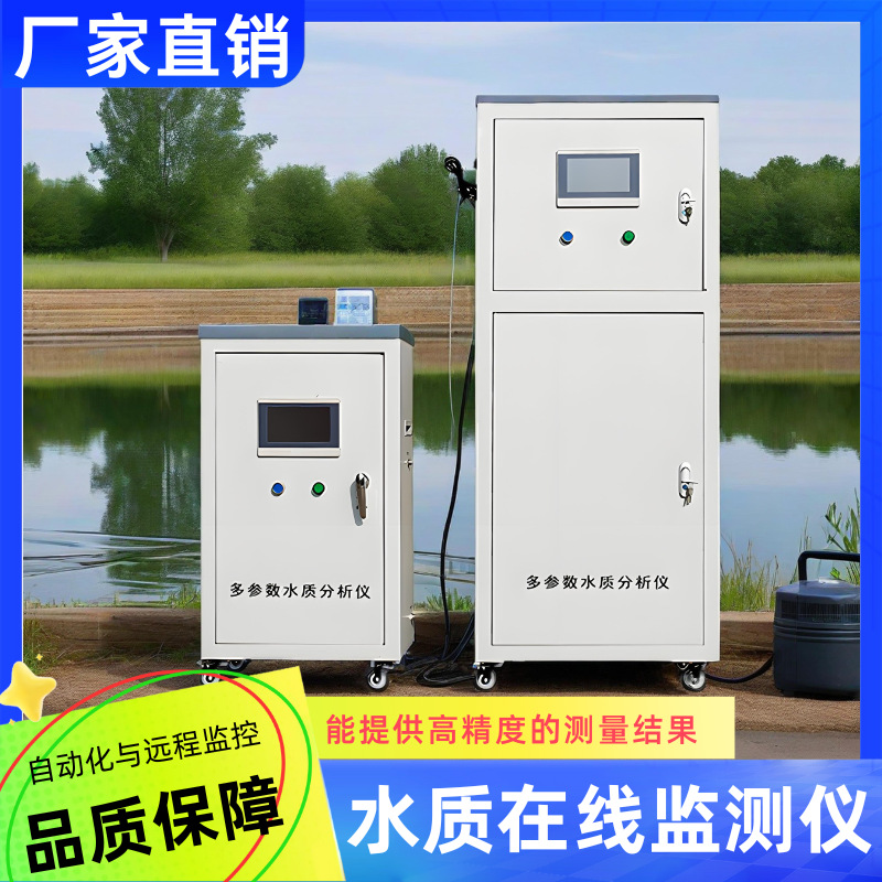 多参数水质在线监测仪COD氨氮检测PH余氯浊度水产养殖溶解氧监测
