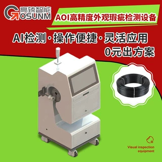 AOI高精度外观瑕疵检测机 非接触式线缆表面划痕压伤视觉检测设备
