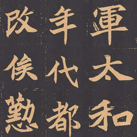 北魏碑帖 元苌墓志 毛笔书法字帖长卷图片素材宣纸绢布微喷复制品