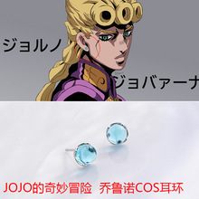 JOJO奇妙冒险COS乔鲁诺耳钉  外贸动漫周边配饰耳环