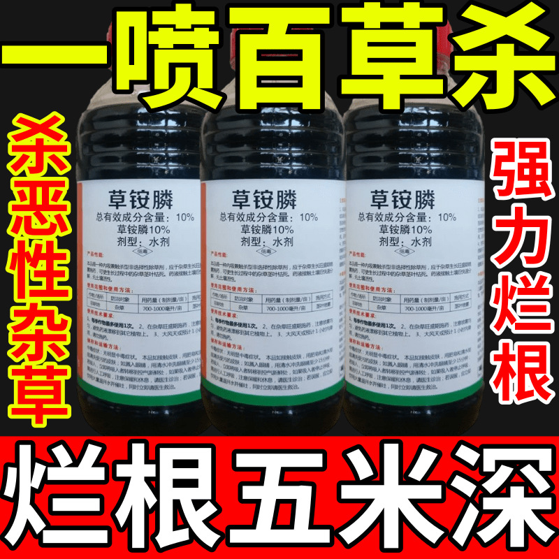 一喷百草杀盐除草草安草铵磷草胺磷除牛筋草小飞蓬农药强力除草剂