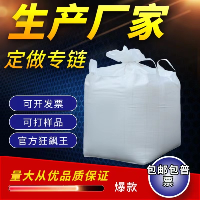 全新1.2-2.5吨吨包袋集装袋桥梁预压袋太空袋厂家直销