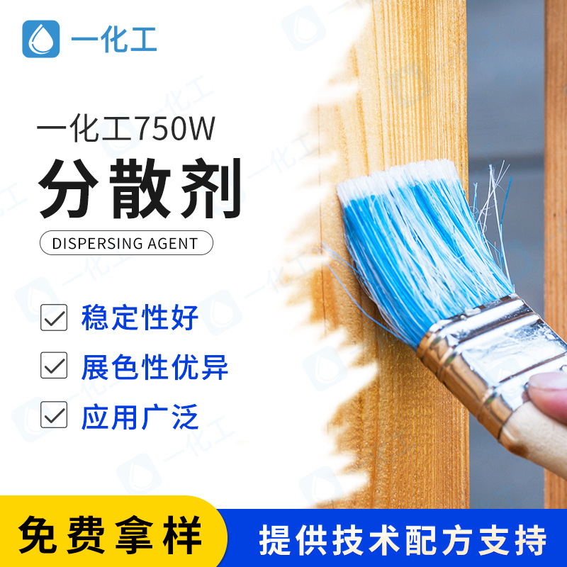 750W水性涂料用润湿分散剂 可直接研磨 油墨涂料工业漆分散