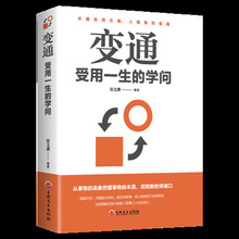 变通 受用一生的学问 成功励志书籍 为人处世方法 圆润人际关系处