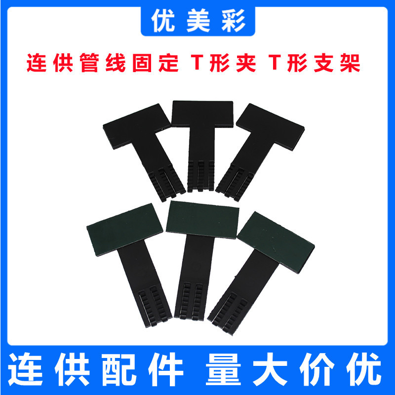 批发 改装连供管线固定夹 T字架管线扣 T字管线固定夹 T型支架