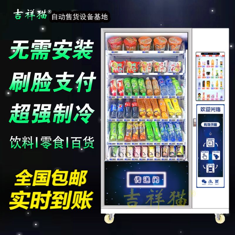 Автомат по продаже напитков и снеков Jixiangmao с системой бесконтактной оплаты