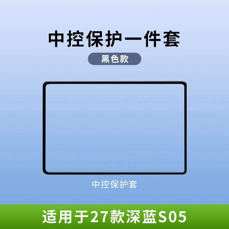 27 models of Changan Deep Blue S05 screen protectors, silicone protective covers for the central control navigation screen, modified car accessories