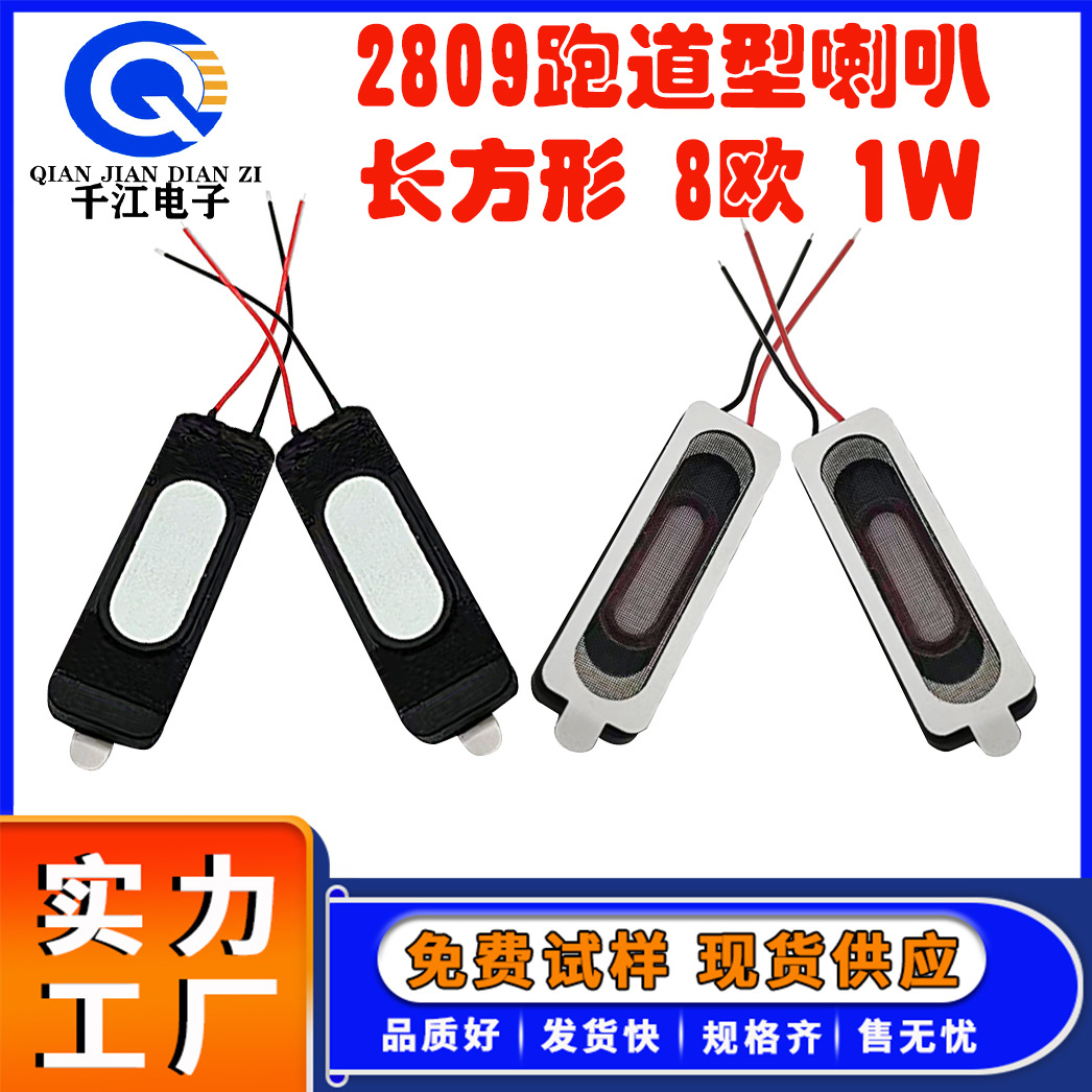 供应2809跑道型喇叭长方形8Ω1W全指向平板电脑小喇叭
