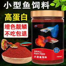 鱼食小型鱼金鱼饲料小颗粒凤尾热带鱼微粒孔雀鱼斗鱼七彩鱼粮