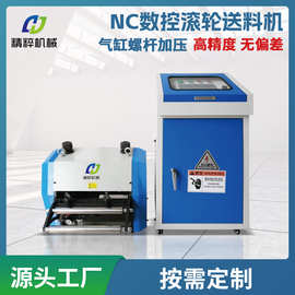 NC送料机伺服数控冲床送料机薄板卷材滚轮送料机冲压自动化设备