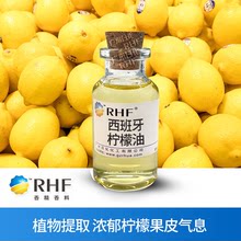 [RHF香料]檸檬油|8008-56-8 濃郁清爽果皮香食品煙用日化調香