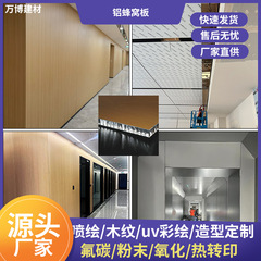 ハニカムアルミ板メーカー直販ハニカム板表面のフッ素炭素塗料塗装木目天井アルミ単板