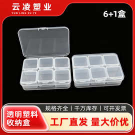 长方形 PP 6加1盒透明塑料款零件小产品物料首饰收纳包装盒批发
