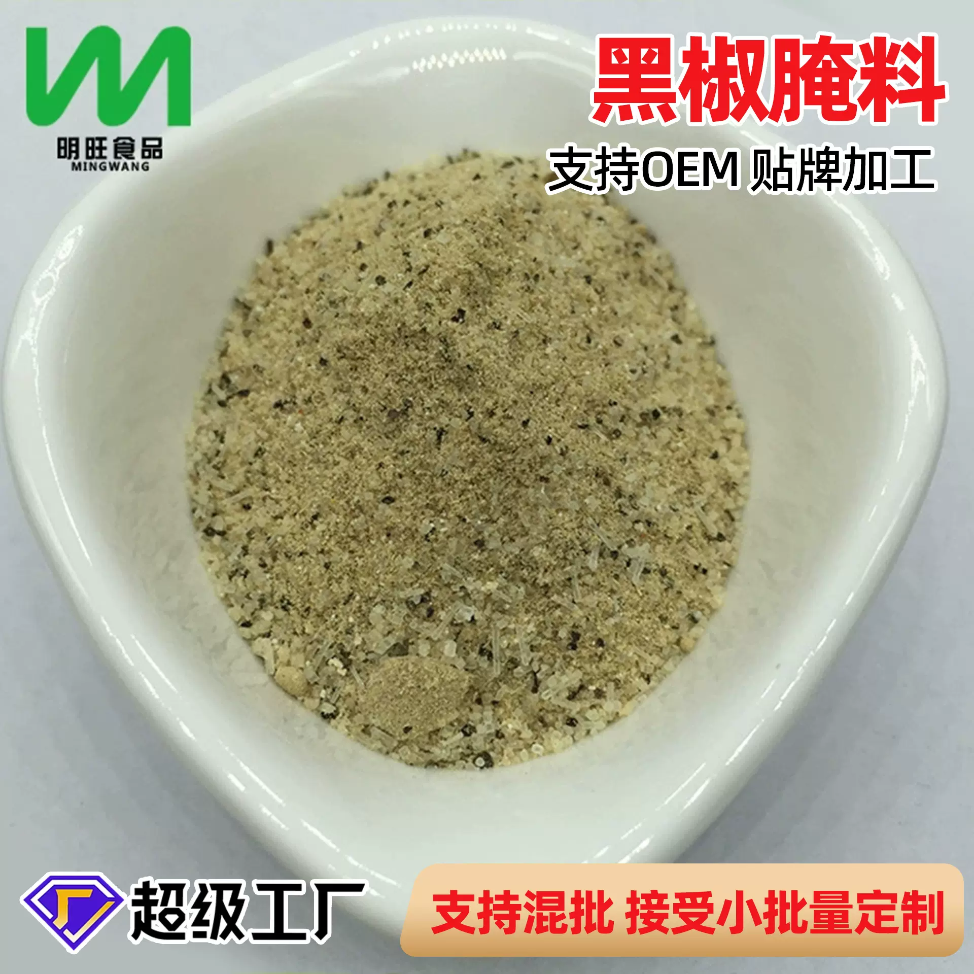 源头工厂批发装调料味品黑椒腌料熟制烘焙食品级散装脱水烘干加工