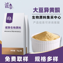 大豆异黄酮 大豆提取物 大豆异黄酮粉  现货 包邮 诚挚生物