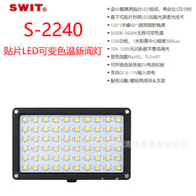 视威 SWIT S-2240 贴片LED可变色温新闻灯 机顶灯 摄影摄像补光灯