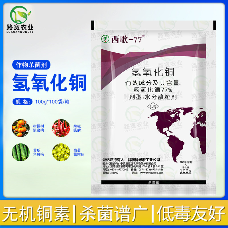 西歌-77 益农 77%氢氧化铜葡萄霜霉病晚疫病角斑病农药杀菌剂100g