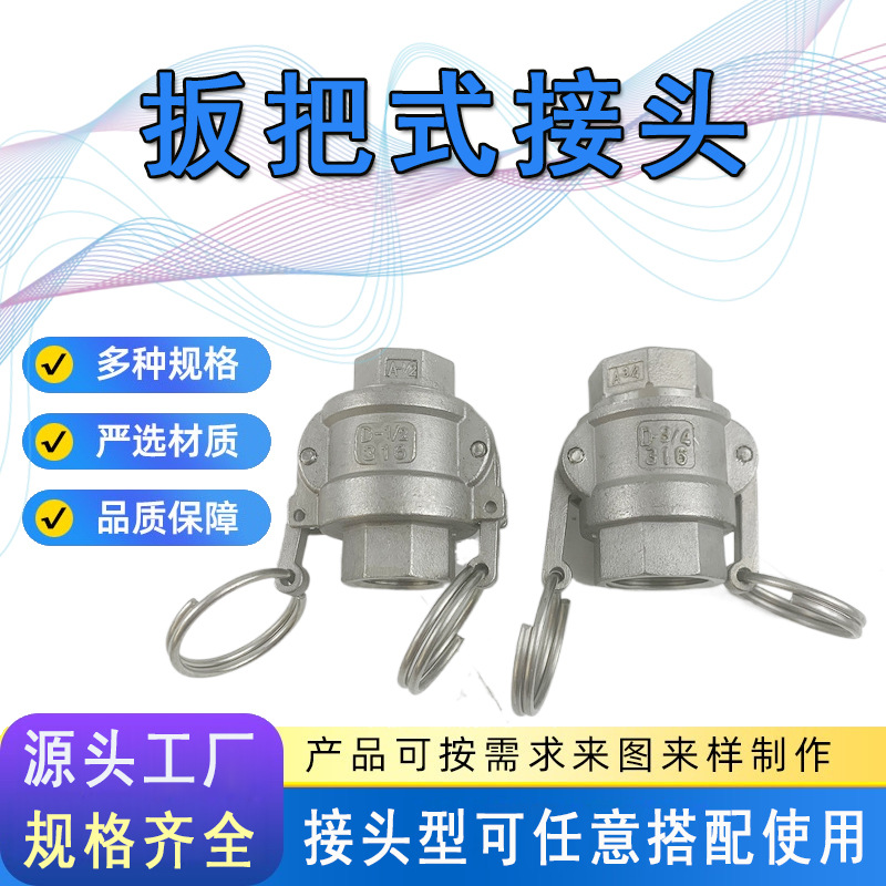 304不锈钢板把式D型快速接头 D型母头内螺纹  316板把式快速接头