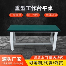 厂家直供防静电重型平桌工作台非标制作车间工厂操作台打包维修桌