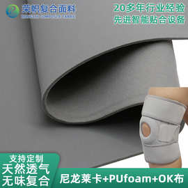 尼龙莱卡贴合PUfoamOK布天然透气SBR升级版理疗运动护具复合面料