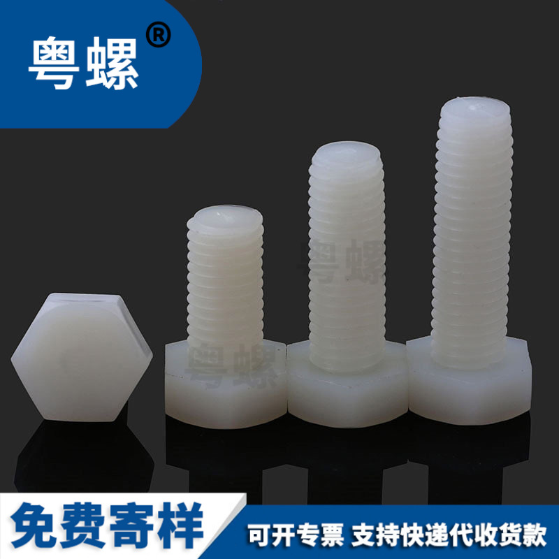 外六角尼龙螺丝尼龙六角头螺栓PA66尼龙塑胶塑料螺丝钉M3M4-M12