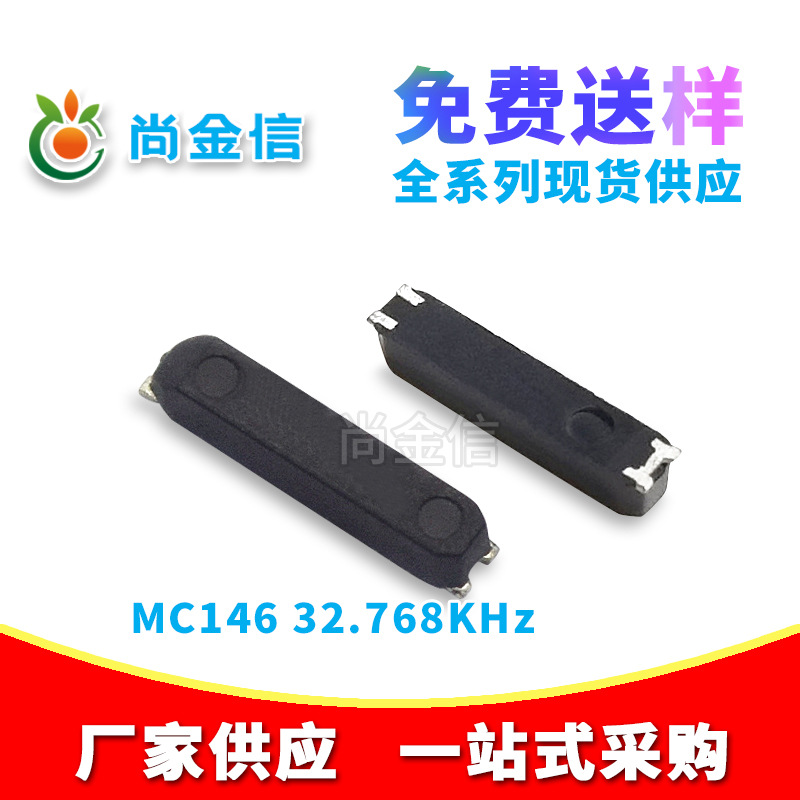 优势供应MC146 32.768KHz贴片无源晶振 全新爱普生EPSON原装现货