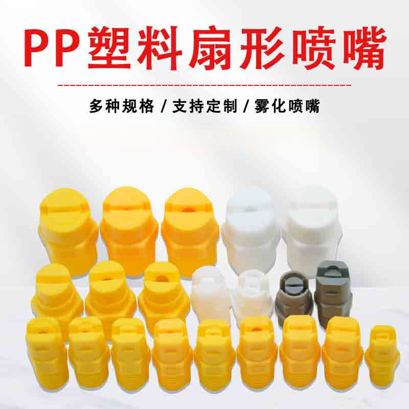 PP一体扇形喷嘴电镀塑料喷水锥形批发连体工业清洗雾化洗车机喷头