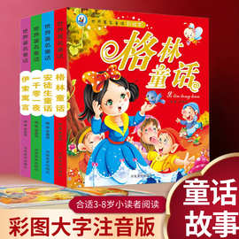 儿童故事书注音加厚版3-6岁幼儿书籍世界经典格林安徒生童话
