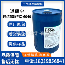 美国道康宁硅烷偶联剂 Z-6040环氧基硅烷提高粘接性原装正品现货