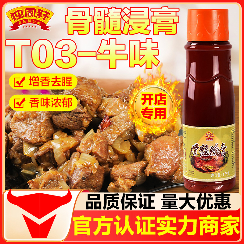 独凤轩牛骨髓浸膏T03牛味1kg卤菜牛肉香精增香膏粉面麻辣烫调味料