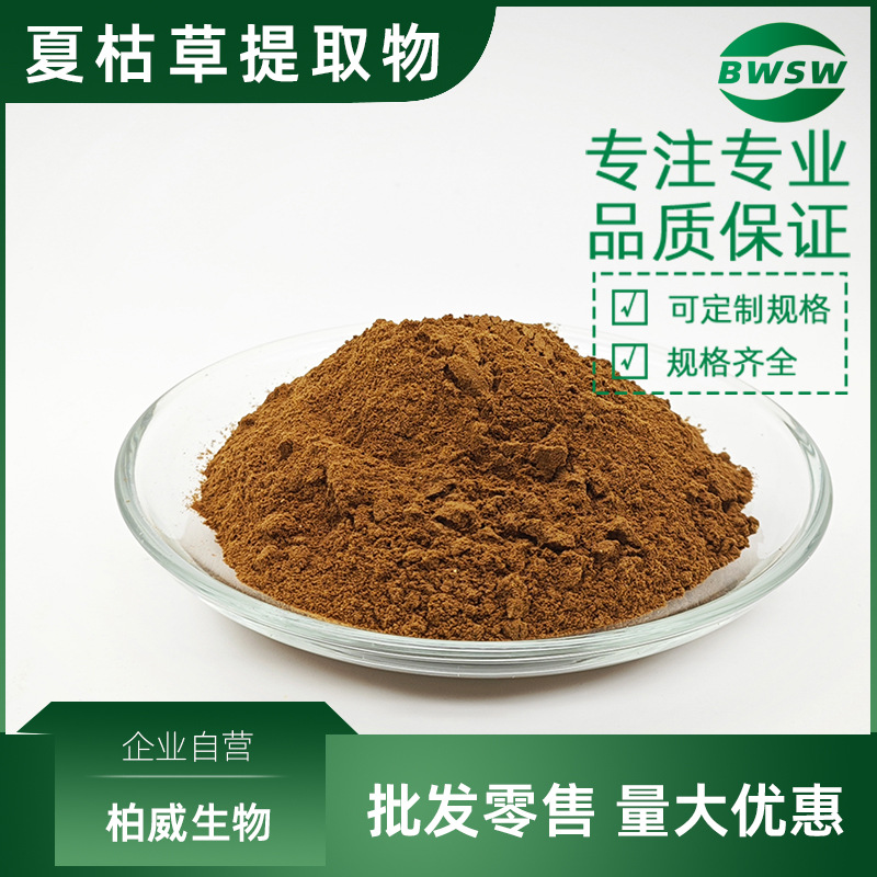 夏枯草提取物水溶夏枯草粉浓缩粉夏枯草多糖生物碱提取物工厂柏威