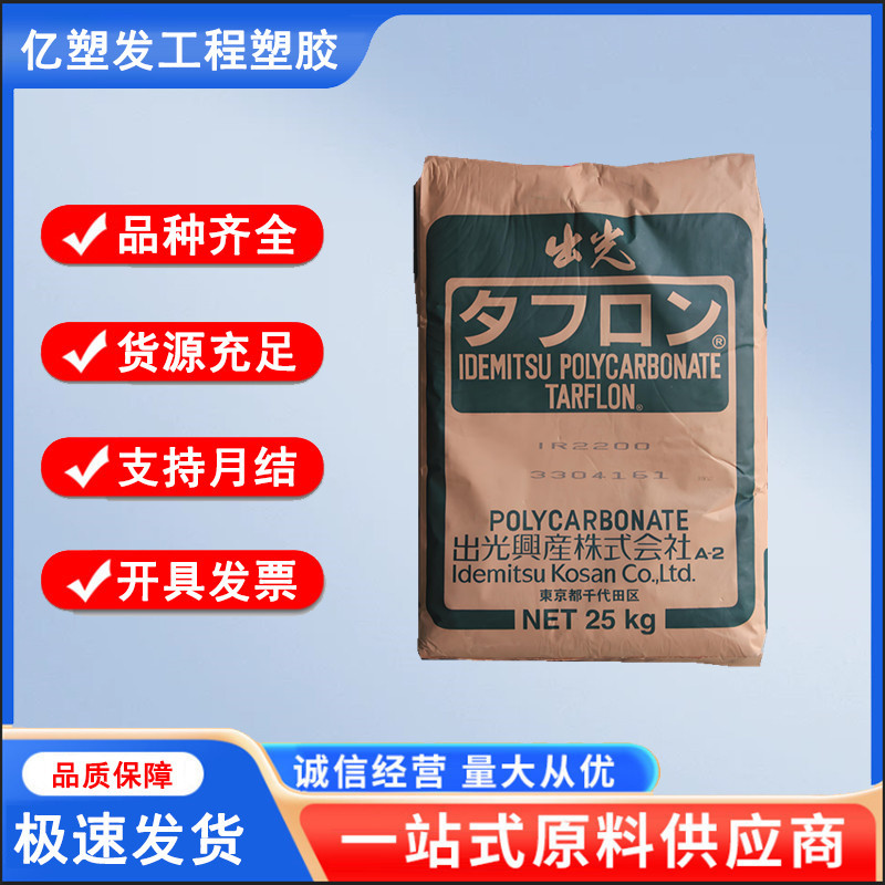 PC 日本出光 IRY2200 阻燃级 注塑级pc原料 电子电器 聚碳酸酯