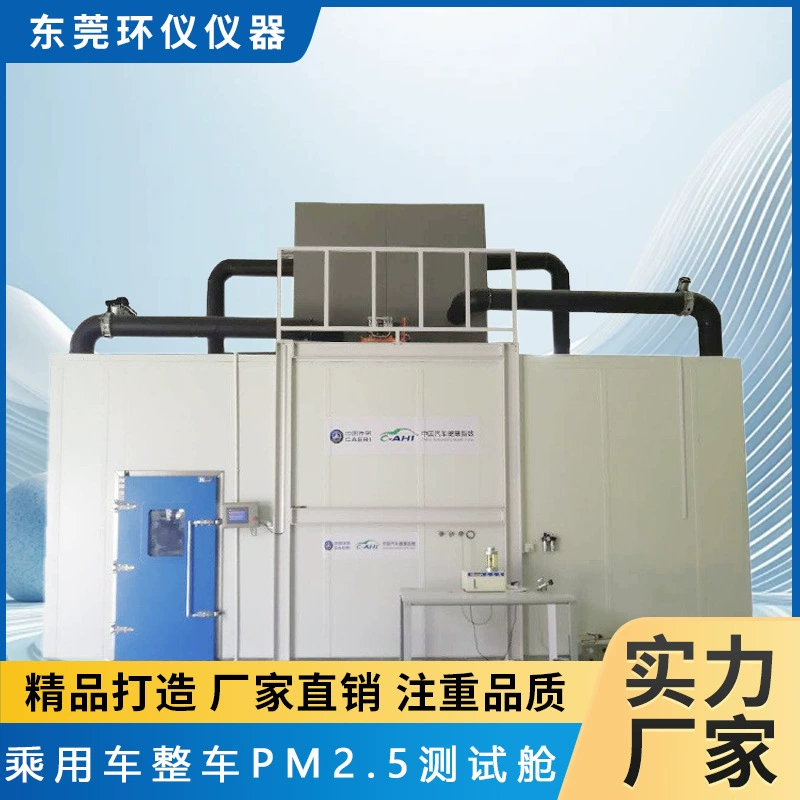 Камера для испытаний на PM2.5 и формальдегид для крупногабаритных легковых автомобилей Huan Yi Instruments, производитель камер для имитации окружающей среды