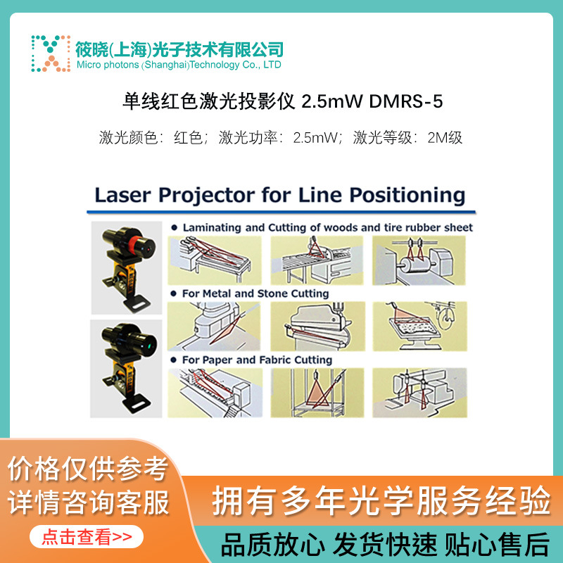 单线红色激光投影仪 2.5mW DMRS-5