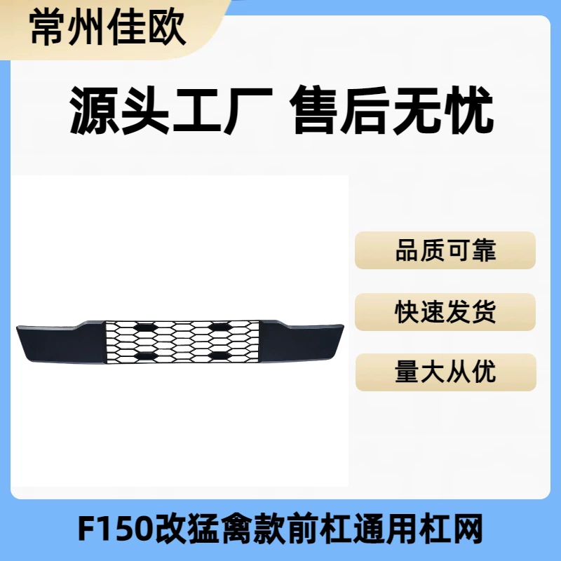 Применимо к модифицированному переднему бамперу Raptor 09-22 F150 Сетка переднего бампера Raptor 2009-2022 F150