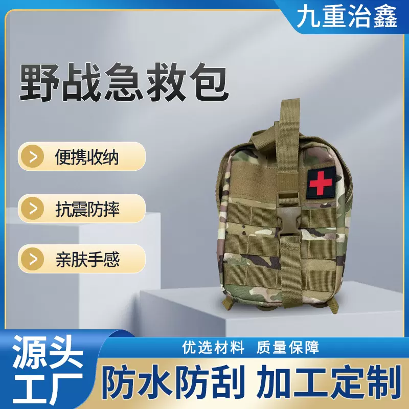 野战应急包迷彩战地应急包户外战术医疗应急包军迷腰包战术应急包
