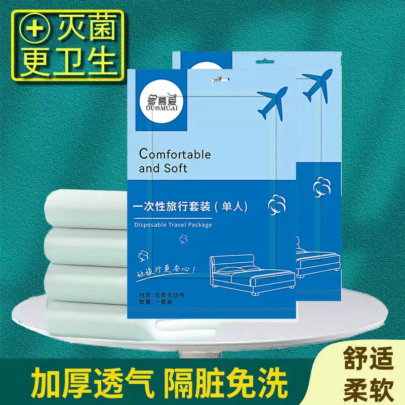 旅行一次性床单枕套被套罩四件套旅游酒店双人床上用品浴巾马桶套