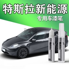 fws特斯拉新能源专用补漆笔TESLA毛豆3Model Y黑白色冷光银划痕修