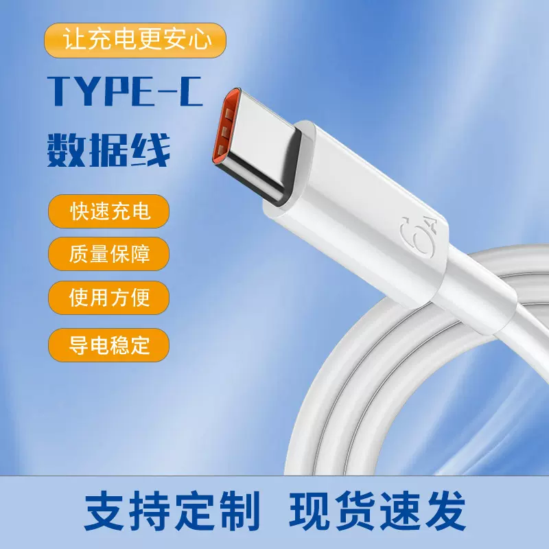 Type-c手机数据线6A超级快充适用华为vivo小米oppo手机充电线批发